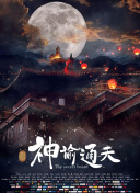 年轻的新娘：月亮升起的日子